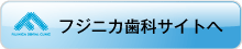 フジニカ歯科サイトへ