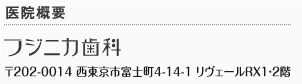 フジニカ歯科｜〒202-0014 東京都西東京市富士町4丁目14番1号