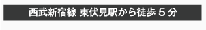 西武新宿線 東伏見駅から徒歩5分