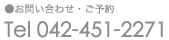 お問い合せ・ご予約:Tel 042-451-2271