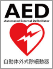 AED（自動体外式除細動器)のマーク
