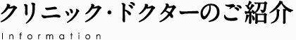 クリニックのご紹介