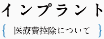 インプラント- 骨がない場合の治療 -