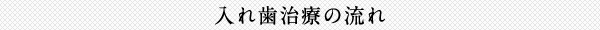 入れ歯治療の流れ