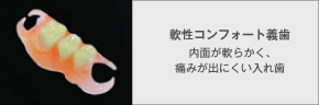 軟性コンフォート義歯-内面が軟らかく、痛みが出にくい入れ歯-