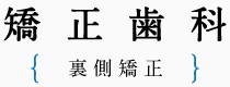 矯正歯科 - 噛み合わせの種類と治療例 - 