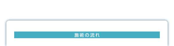 施術の流れ