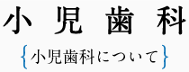 小児歯科について