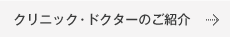 クリニックのご紹介